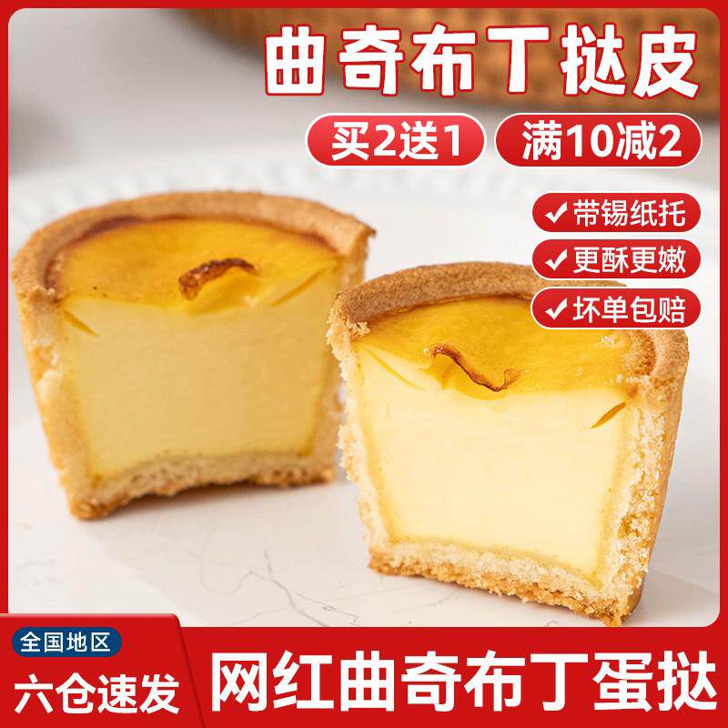 蛋挞皮烘焙家用生皮曲奇布丁盘挞皮官方旗舰店葡式蛋挞液套餐组合