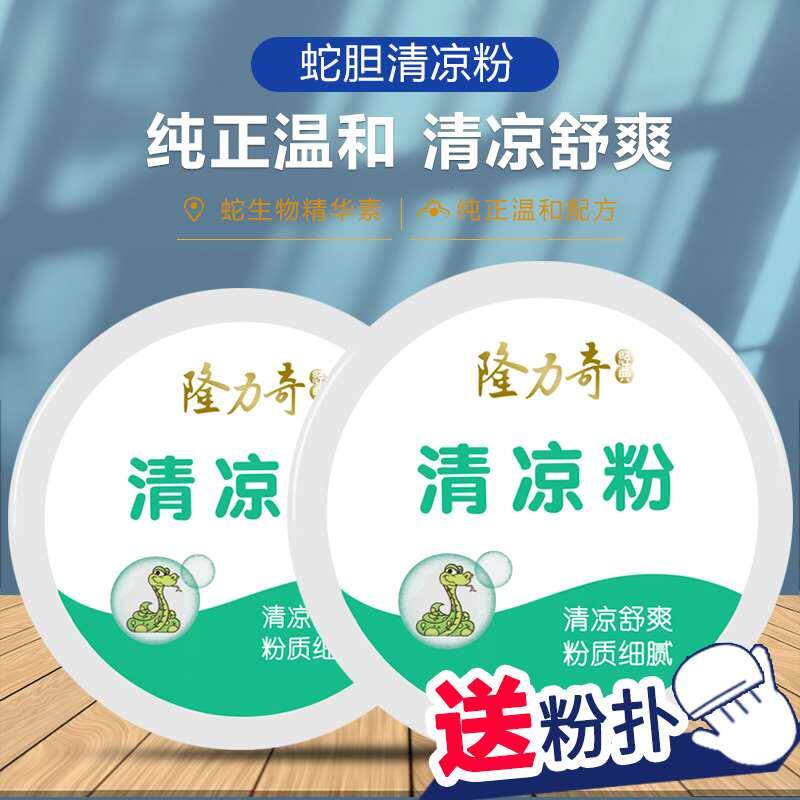 隆力奇蛇胆儿童痱子粉带粉扑吸汗去异味清香型男女私处爽身粉正品