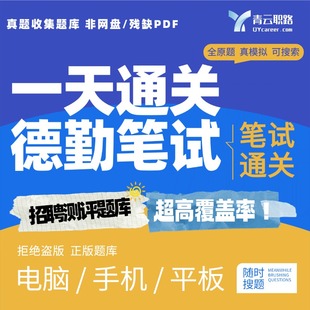 2026秋招德勤笔试华永四大笔试真题可搜索网申笔试测评题库