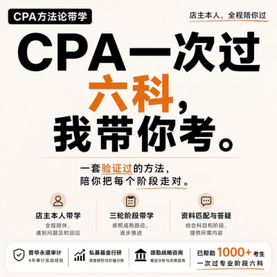 CPA注会2026注册会计师带学方法论规划监督答疑题库