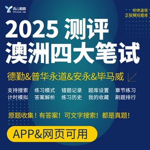 澳洲四大笔试2025可搜索OT德勤安永普华永道毕马威在线测评题库