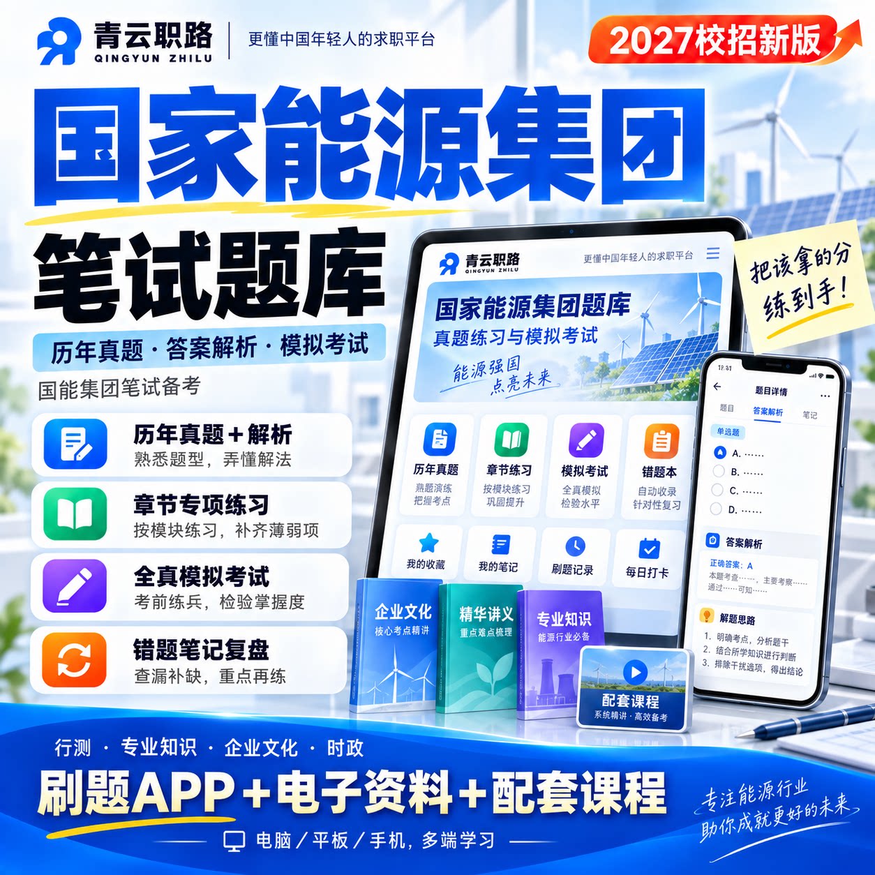 国家能源集团笔试2027国能集团招聘考试资料历年真题校招刷题APP