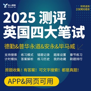 英国四大笔试2025可搜索OT德勤安永普华永道毕马威在线测评题库