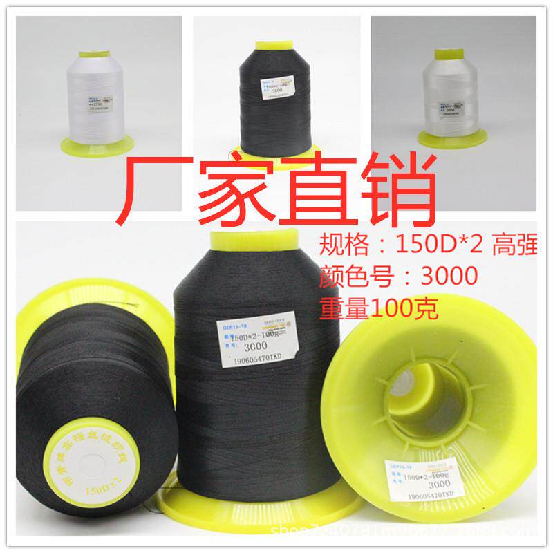 柳青150D 2股强丝缝纫线黑白涤纶塔细皮革小卷尼龙速平车线