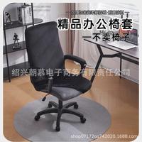 跨境銀狐絨彈力辦公椅套電腦轉(zhuǎn)椅椅套老板椅子套會議室座位墊可洗