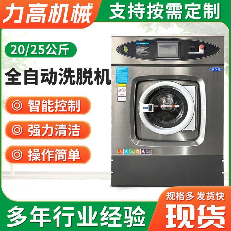 20/25Kg洗脱烘一体机 水洗机 宾馆酒店干洗店洗衣机 全自动洗脱机