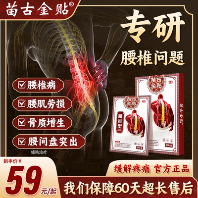 苗古金贴远红外治疗贴腰椎型腰椎间盘突出腰肌劳损缓解腰椎问题