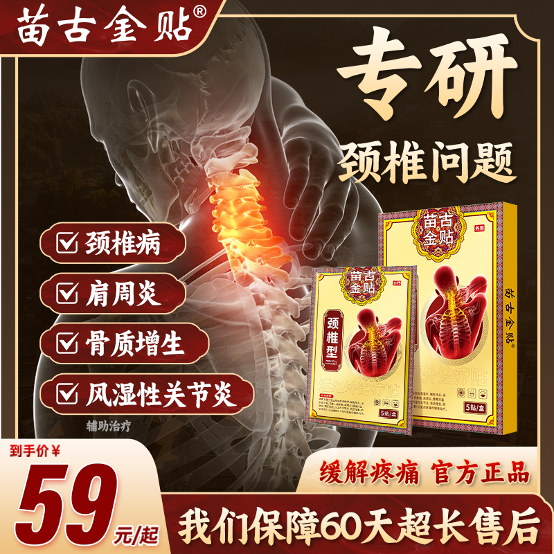 苗古金贴远红外治疗贴颈椎型疼痛酸胀劳损肩周炎热敷贴膏xu
