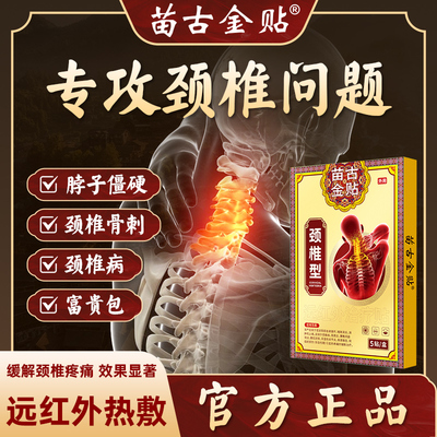 苗古金贴远红外治疗贴颈椎型疼痛酸胀劳损肩周炎热敷贴膏xu