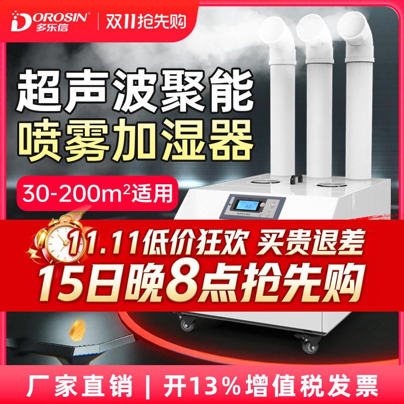 多乐信工业加湿器仓库车间喷雾增湿器蔬菜保鲜消毒超声波加湿机