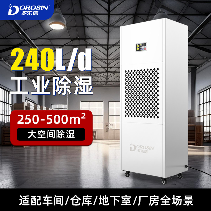 多乐信除湿机工业大功率仓库商用抽湿机地下室车间吸湿器DP-10D