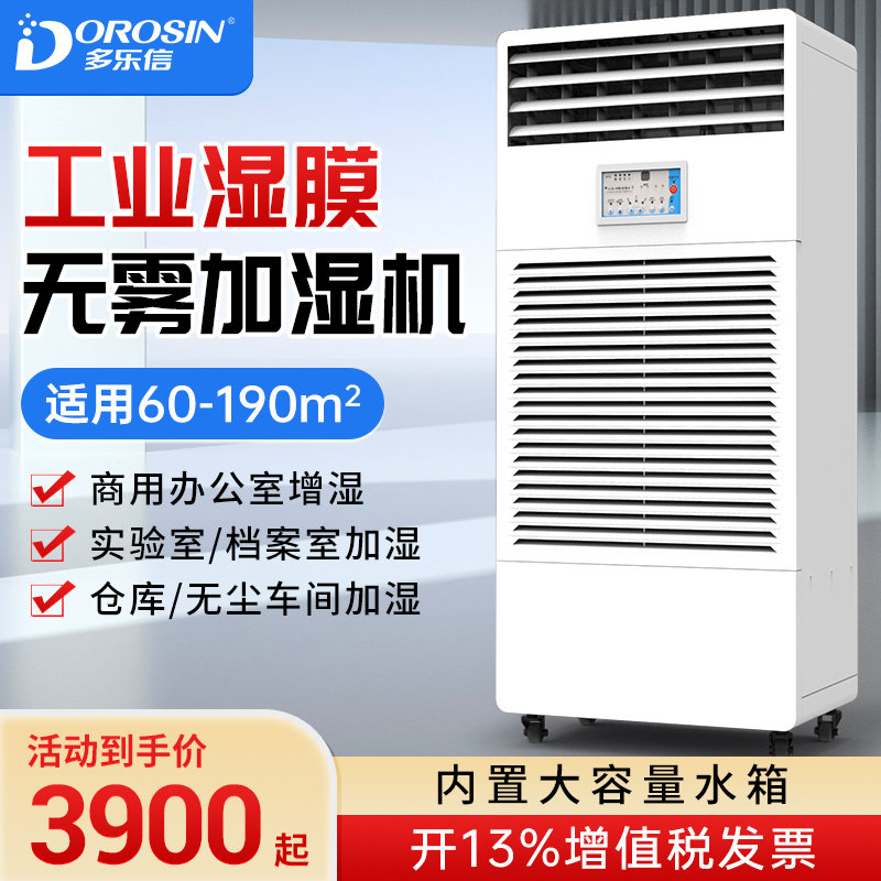 多乐信工业湿膜加湿机无雾商用办公室实验室档案室大容量CH-06T