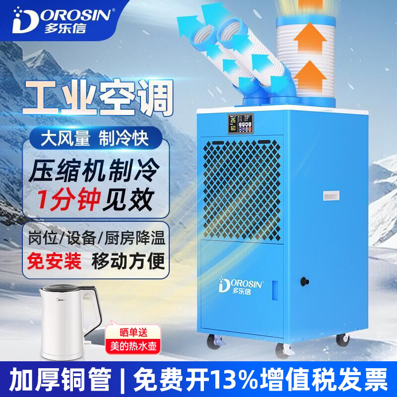多乐信可移动空调工业冷气机制冷岗位设备厨房降温冷风机免安装