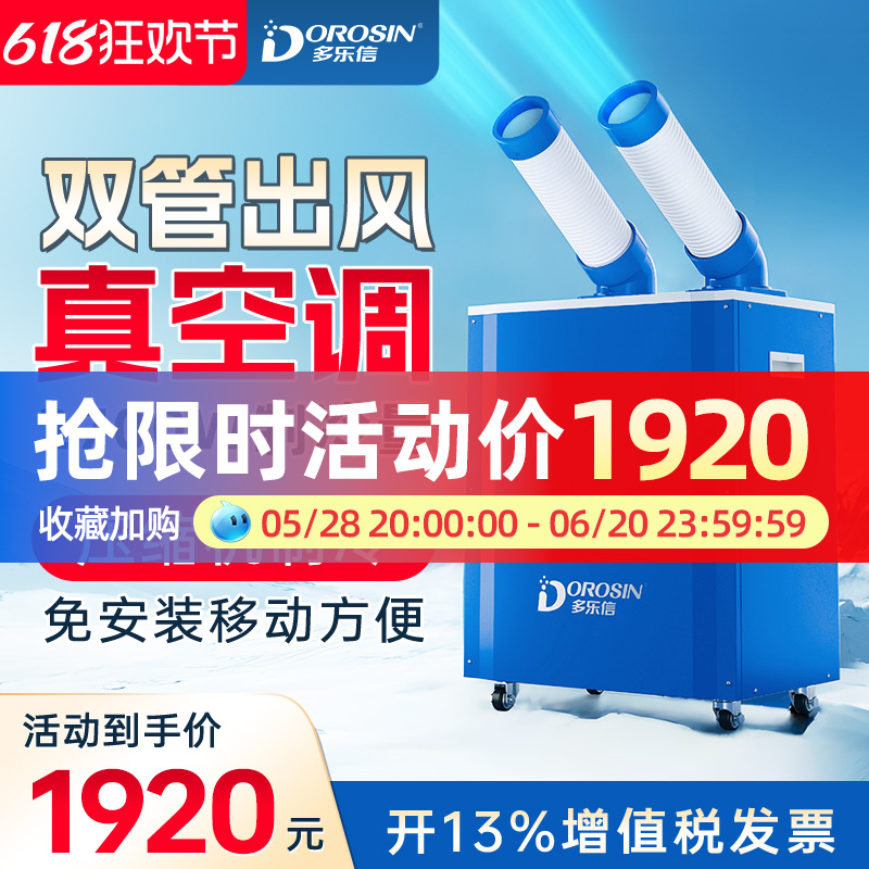 多乐信可移动空调工业冷气机制冷岗位设备厨房降温冷风机免安装