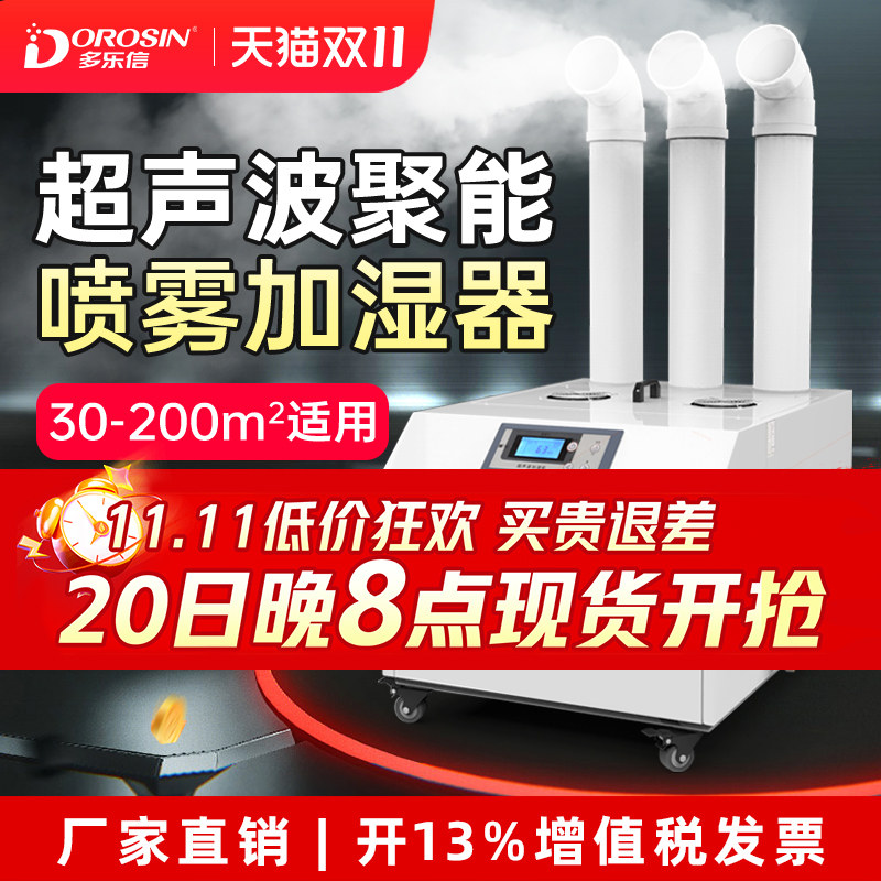 多乐信工业加湿器仓库车间喷雾增湿器蔬菜保鲜消毒超声波加湿机