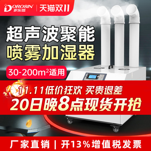 多乐信工业加湿器仓库车间喷雾增湿器蔬菜保鲜消毒超声波加湿机