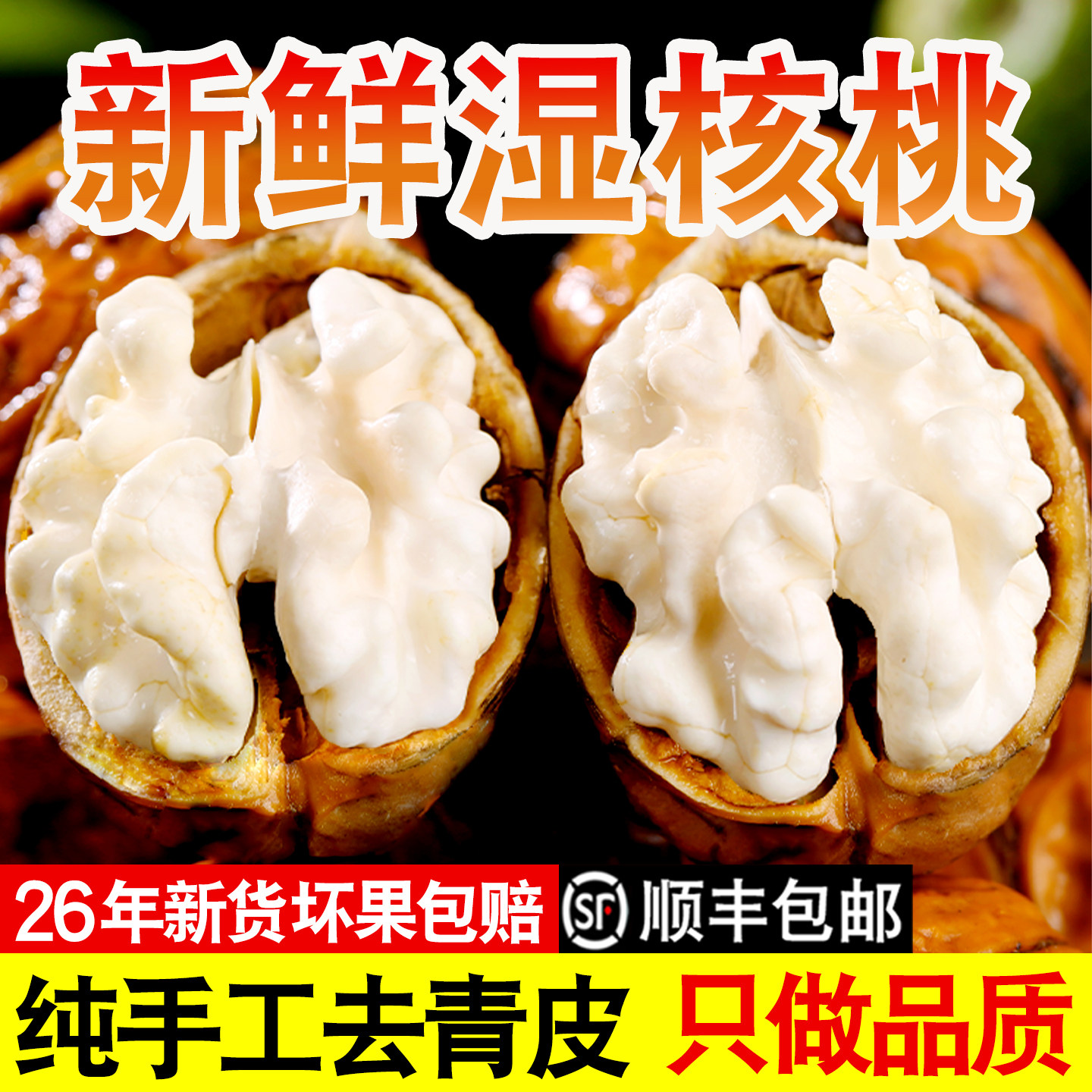 2026年新鲜湿核桃去青皮嫩核桃生核桃仁四川非薄纸皮黑桃孕妇专用