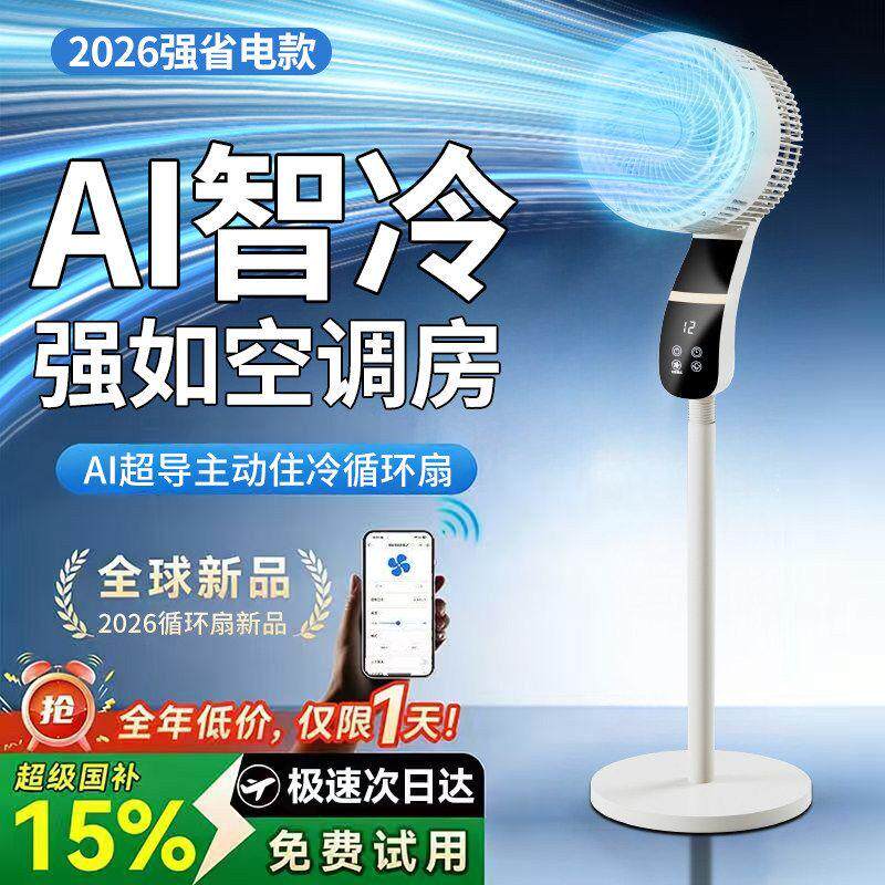 AI冷循环空气循环扇制冷空调办公室静音2026新款电风扇家用落地