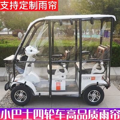 用于小巴士四轮电动车雨帘E6E8E900等定做各种车棚防雨