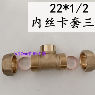 黄铜卡套三通4分内外丝异径接头紫铜管22mm等径三通铜接头配件