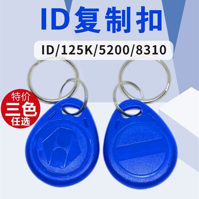id可复制门禁卡空白卡2号id复制钥匙卡5200 5577卡8310防火墙卡