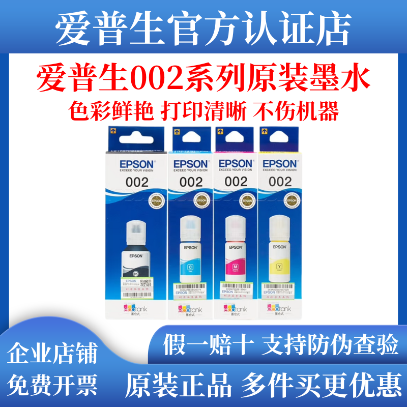 爱普生002原装墨水L4263 L4266 L4268 L4269 L6268 L6279 L6298