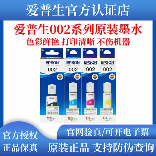 爱普生002原装墨水L4263 L4266 L4268 L4269 L6268 L6279 L6298