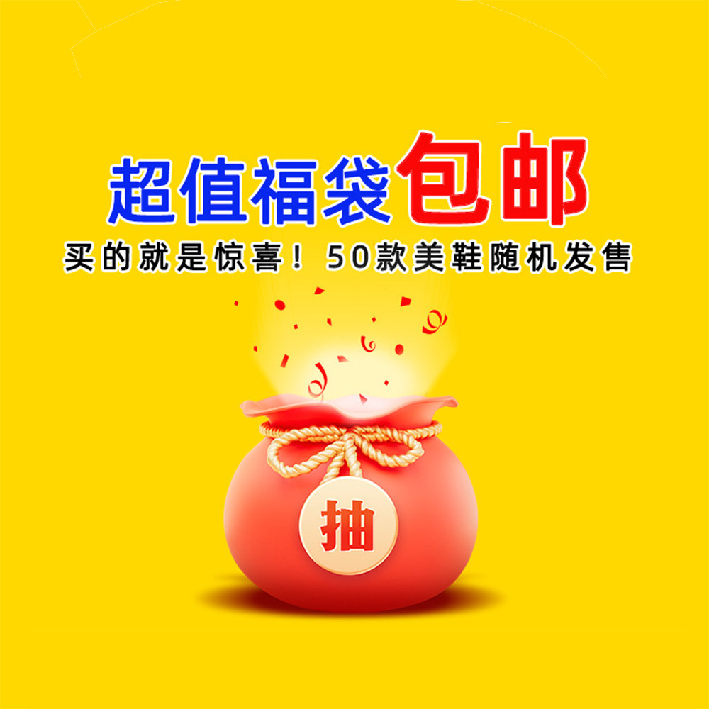 森屿女鞋206年新款福利款不挑款不挑色随机发不支持退换鞋子福袋