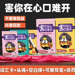 不要做挑战害你在心口难开卡牌游戏的卡片牌桌游纸牌自粘头带Y23