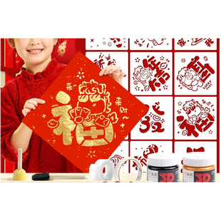 福字拓印年画模版儿童幼儿园手工diy 马年工具材料包门贴元旦Y32