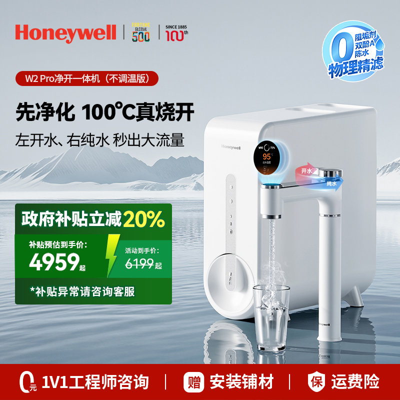 霍尼韦尔w2pro 净热一体厨下式净水器 家用ro反渗透直饮机0阻垢剂
