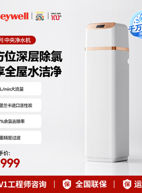 霍尼韦尔V3中央净水软水器全屋深层除氯全方位结净水质官方旗舰店