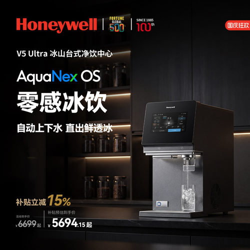 热销爆款！霍尼韦尔制冰即热净水
