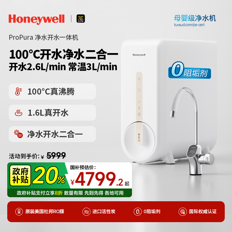 政府补贴20%霍尼韦尔净热一体机