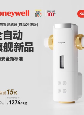 霍尼韦尔前置过滤器家用13T大通量全自动反冲洗全铜防爆D40净水器