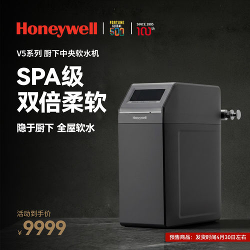 霍尼韦尔V5中央软水机