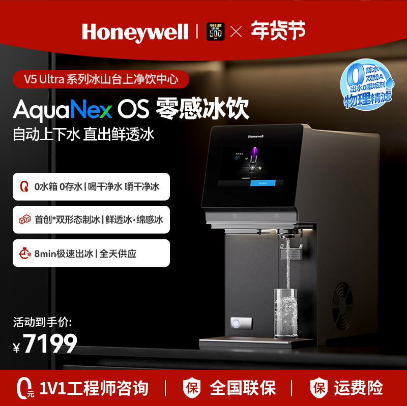 [新品]霍尼韦尔V9 Ultra冰山制冰即热式一体直饮台式净饮机净水器,厨房电器,净水器,淘宝优惠券,粉丝福利购,淘宝优惠卷