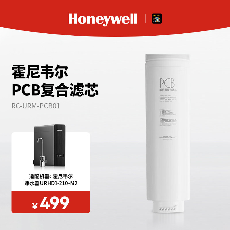 霍尼韦尔复合滤芯RC-URM-PCB02/RO反渗透 全屋净水器URHD1-210-M2