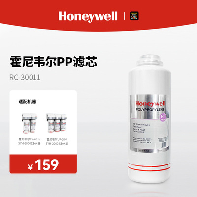 霍尼韦尔净水器RC系列滤芯 适用机型CP-40+/UF-20+/SYM-20001-4