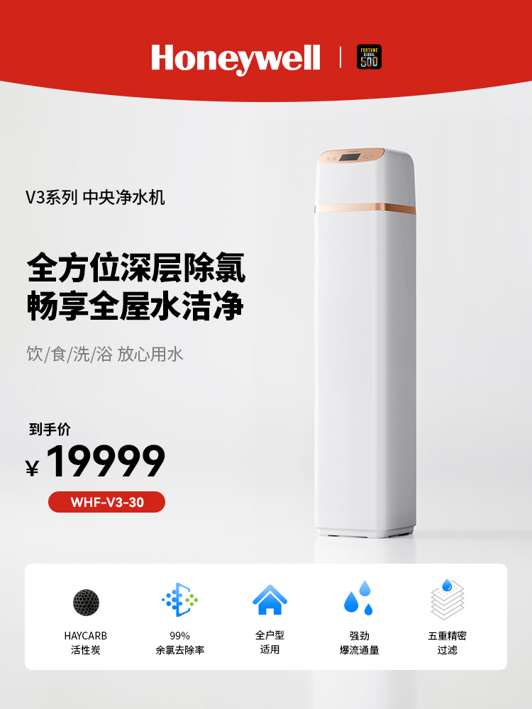 霍尼韦尔V3中央净水器全屋深度脱氯全方位结式净水