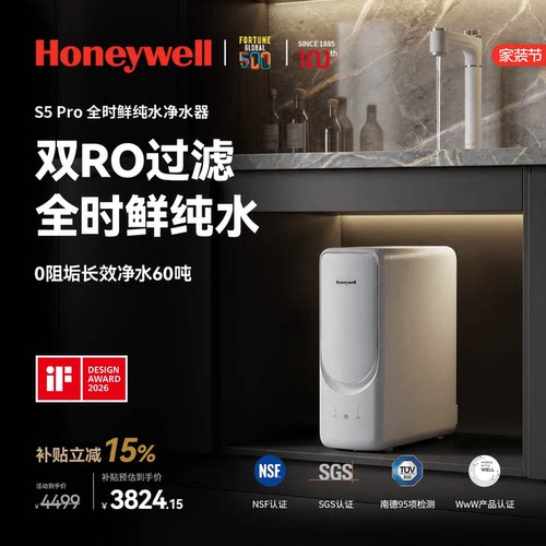 霍尼韦尔S5Pro净水器整机0阻垢剂