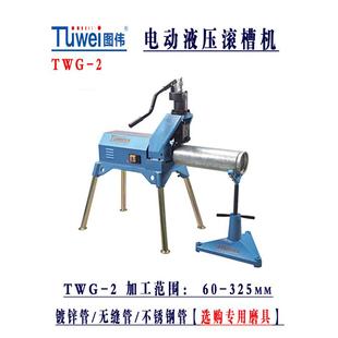 图伟牌电动切管机滚槽机开孔机消防管道钢管不锈钢管压槽机三件