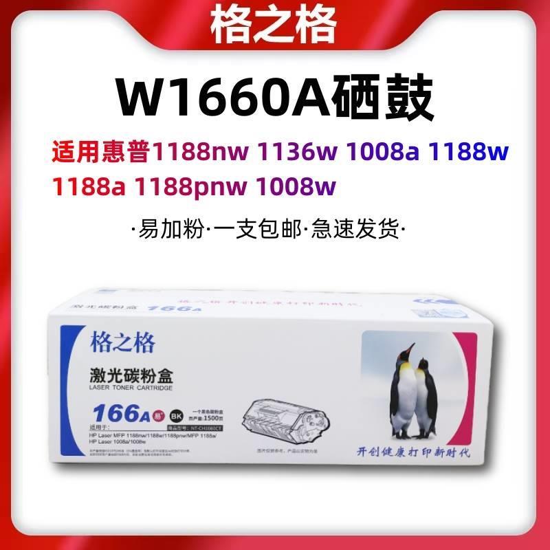 格之格166A适用惠普W1660A硒鼓HP1136w 1188nw/w/a/pnw 1008a粉盒