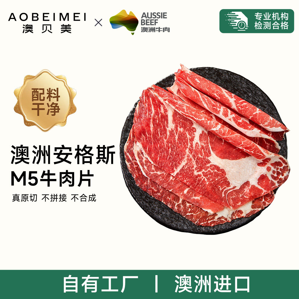 澳贝美澳洲进口安格斯原切M5牛肉片雪花牛肉烧烤火锅食材冷冻生鲜