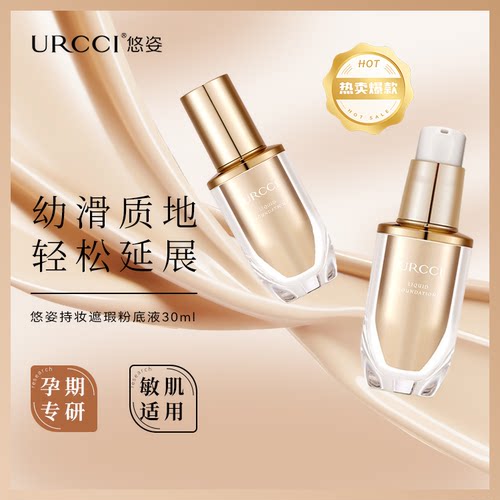 URCCI/悠姿持妆粉底液