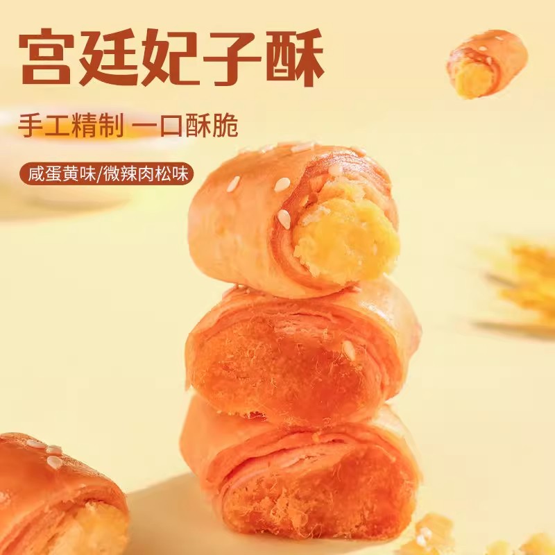 新鲜肉松妃子酥脆咸蛋黄一口酥肉松卷零食糕点网红同款咸甜批发