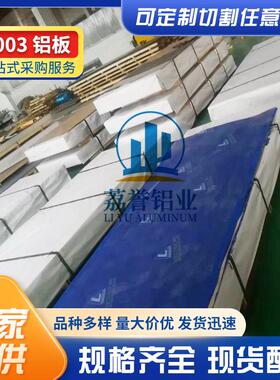 3003合金铝板H24铝板3003-O态铝板铝卷3003铝薄板保温铝卷板材