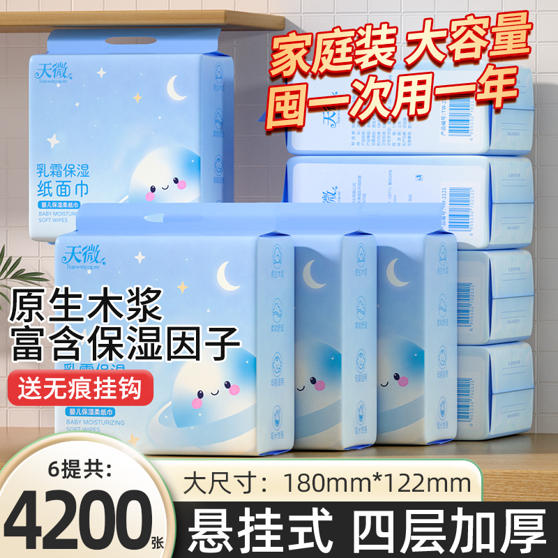 【6提4200张】底部抽乳霜纸婴儿宝宝云柔巾加大加厚面巾纸巾纸抽