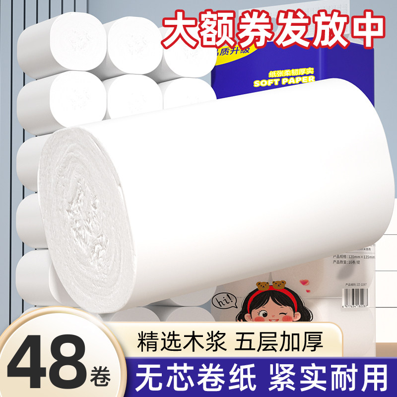 48卷无芯卷纸家用厕所卫生纸实惠装宿舍厕纸加大加粗纸巾卷筒纸巾