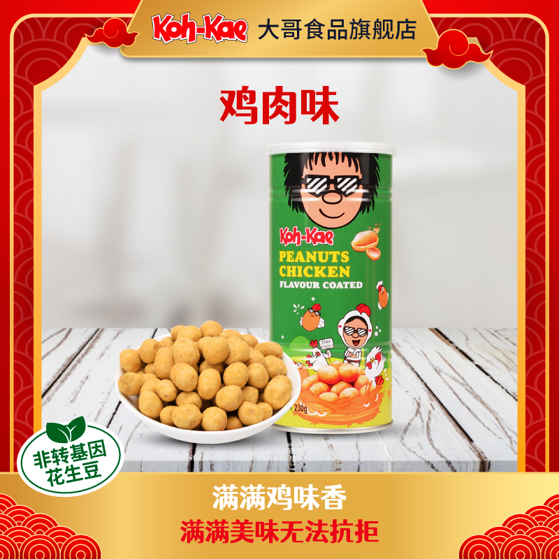 【泰国进口】大哥花生豆鸡味麻辣零食鱼皮花生米休闲食品小吃特产